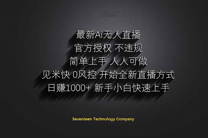 日赚1000++！Ai无人直播躺赚新风口！无需出境，无需说话！单日收益1000+！-百盟网