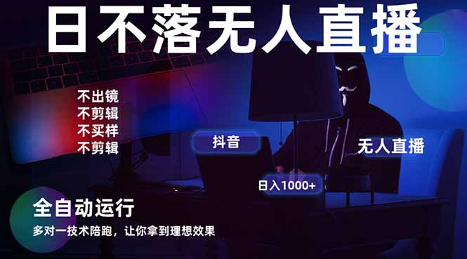宇宙尽头直播带货，全自动无人直播日入1000+  2025最牛逼的项目-百盟网