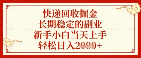 快递回收掘金项目，长期稳定的副业，新手小白当天上手，轻松日入几张【揭秘】-百盟网