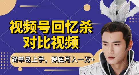回忆杀对比视频，挣视频号分成计划收益，每天只需一小时，保底月入过W，新手小白轻松上手【揭秘】-百盟网