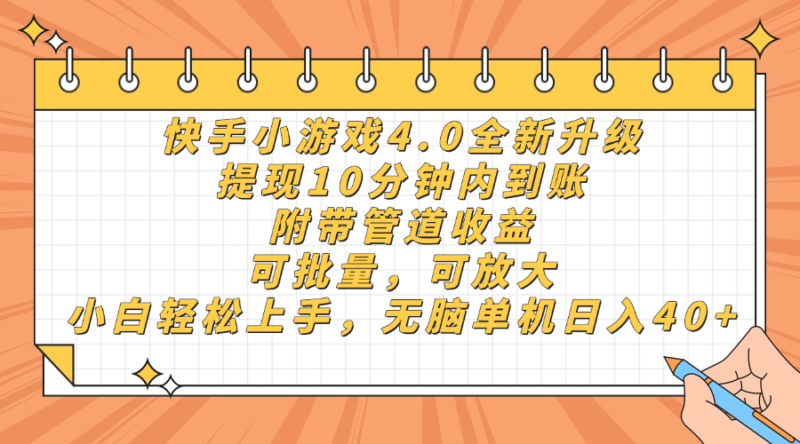 快手小游戏4.0升级，提现10分钟内到账，可批量，可放大，小白可轻松上…-百盟网