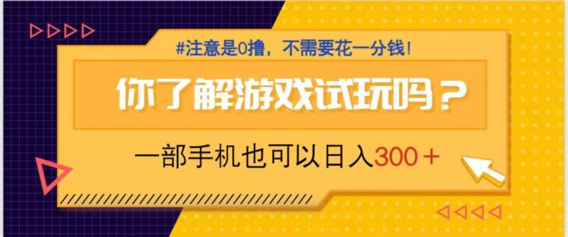 游戏试玩，一部手机就可以日入300+，纯0撸项目，不需要花任何一分钱，…-百盟网