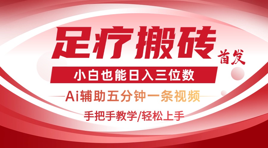 2025足疗搬砖+Ai黑科技，5分钟一条视频，手把手教学小白也能日入三位数-百盟网