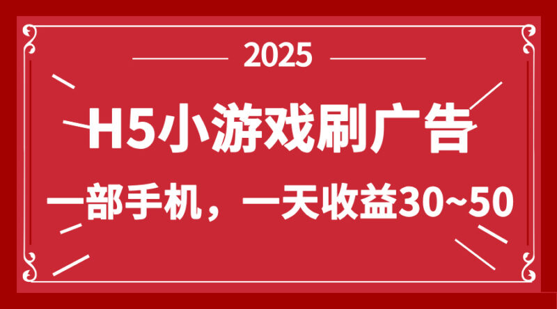 零撸新项目！H5小游戏刷广告，单设备一天收益30~50-百盟网
