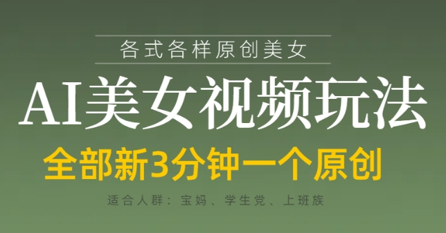 各类AI美女视频玩法，3分钟一个原创，当天可变现-百盟网
