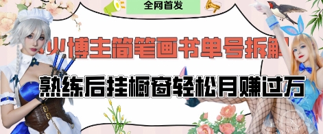 抖音博主“不略”爆火简笔画书单号项目拆解， 每天30分钟，熟练后挂橱窗轻松月入过W-百盟网