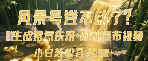 风景号卷不动了？AI一键生成紫气东来+财神瀑布视频，小白轻松日入数张-百盟网