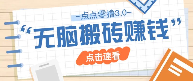 点点零撸3.0,零成本零门槛多种玩法,新手小白只需点点手机即可轻松日赚50+-百盟网