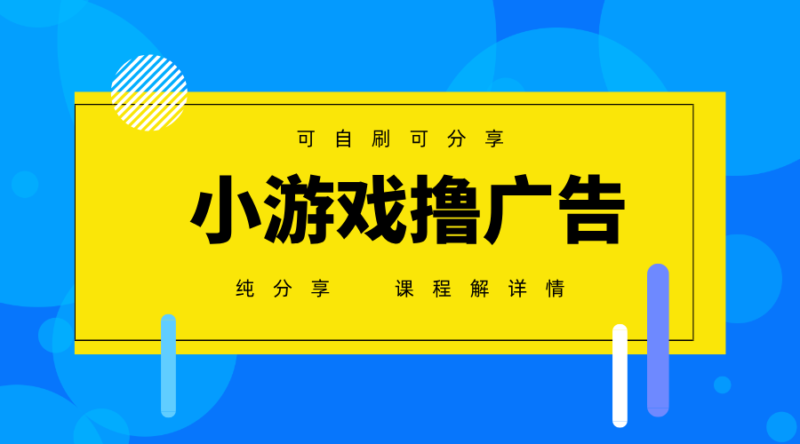 一台手机广告变现月入6000+纯分享版,小白轻松上手,2025必做项目没有之一-百盟网