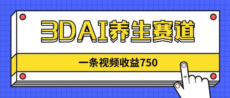 3DAI养生赛道,一条视频赚了750,新蓝海,目前做的人不多!-百盟网
