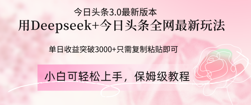 Deepseek结合今日头条全网最新玩法，单日收益突破3000+，只需要简单的…-百盟网