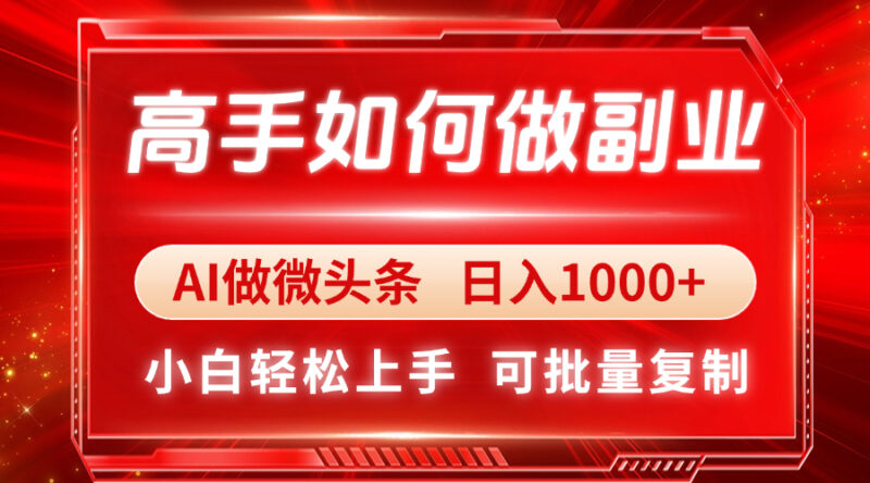 高手如何做副业,AI微头条 日入1000+,小白轻松上手-百盟网