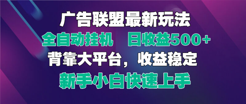 2025广告联盟最新玩法，单机单日500+全自动挂机可矩阵放大，新手小白快…-百盟网