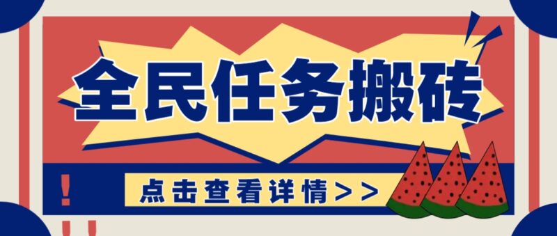 抖音全民任务，每天只需要看看视频轻松日入30+，新手也能快速上手！-百盟网