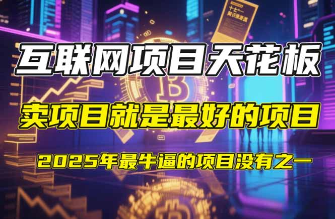 【2025年4月】知识付费镰刀训练营：单号年赚百万的超级IP孵化术-百盟网
