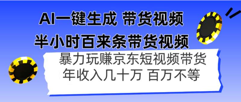 AI一键生成 半小时百来条带货视频，暴力玩赚京东带货，年入几十百万不等-百盟网