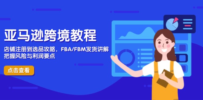 亚马逊跨境教程，店铺注册到选品攻略，FBA/FBM发货讲解，把握风险与利润-百盟网