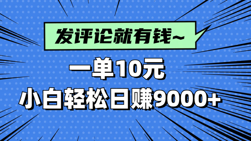 评论就有收益,一单10元,小白也能轻松日赚9000+-百盟网