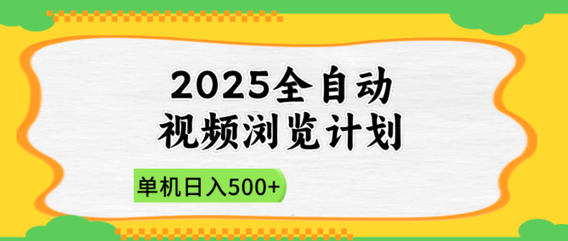 2025全自动视频浏览计划，单机日入500+新手小白直接开干-百盟网
