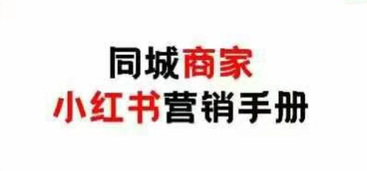同城商家小红书营销手册，小红书0成本引爆线下流量-百盟网