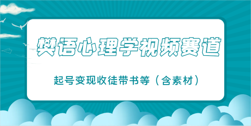 樊语心理学视频教学,最近爆火的视频赛道,起号变现收徒带书等(含素材)-百盟网