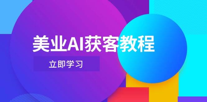 美业AI获客教程，用Deepseek+数字人，轻松玩转抖音直播间-百盟网