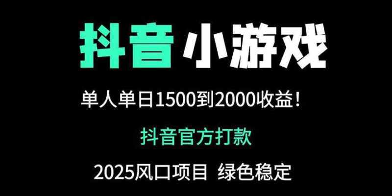 抖音官方小游戏2025全网最新玩法，暴利赚钱项目，单机日入2000+-百盟网