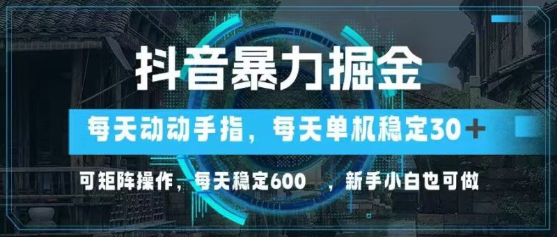 抖音暴力掘金,动动手指就可以,单机30+,可矩阵操作,每天稳定600+,…-百盟网