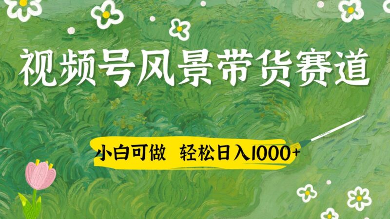 视频号AI风景加国学文案带货赛道，小白可做，轻松日入四位数-百盟网