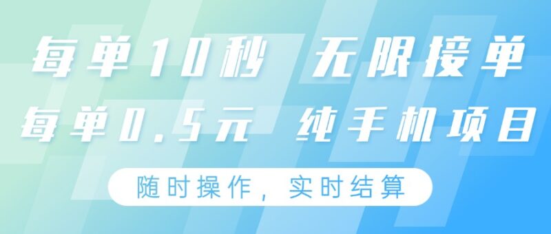 纯手机操作项目，每单耗时10秒，无限接单，单笔收益0.5元，支持24小时随时操做-百盟网