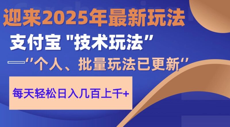 2025支付宝分成最新玩法、一部手机、小白轻松日收几百+-百盟网