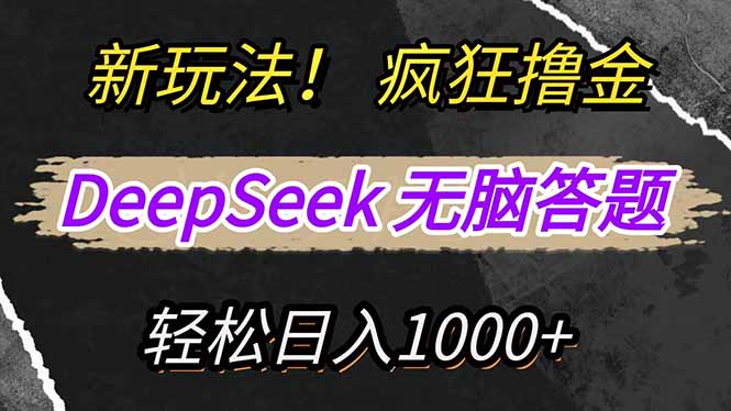 新玩法！利用DeepSeek，复制粘贴，无脑简单答题，疯狂撸新平台收益，轻…-百盟网