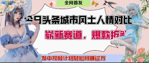 今日头条城市人文对比赛道，制造对立让粉丝站队，引发共鸣及自豪感，发中视频计划轻松月入过1W-百盟网