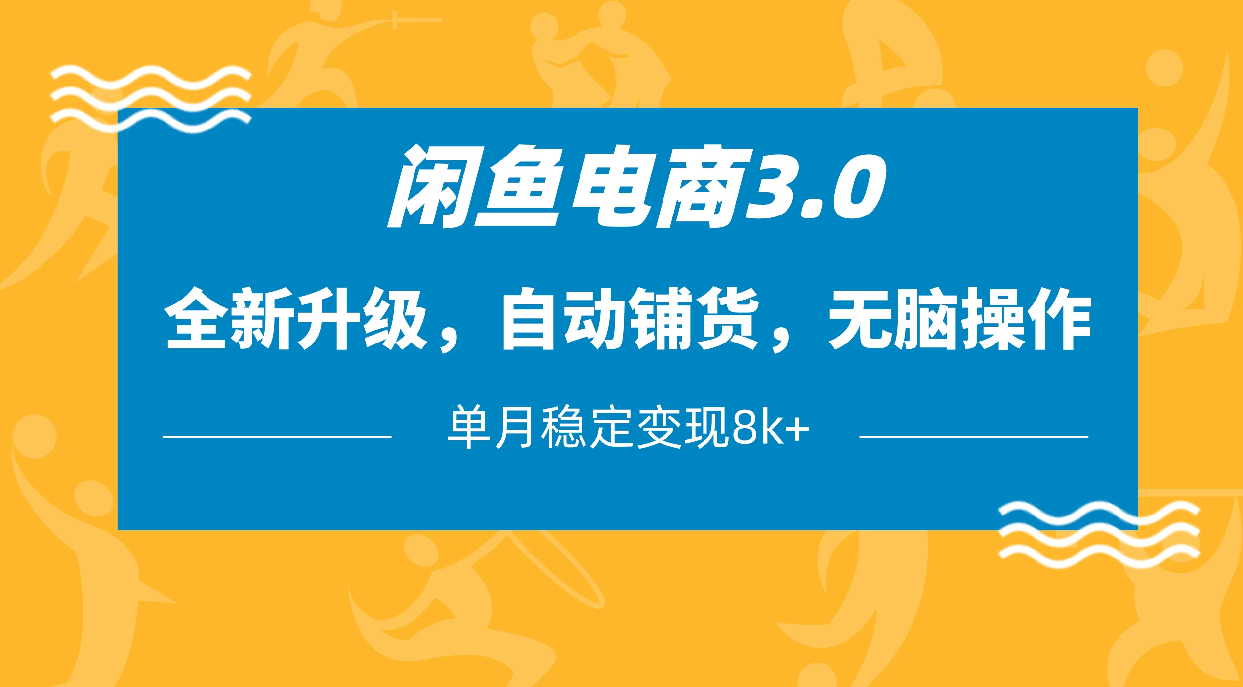 闲鱼电商3.0，全新升级，自动铺货，无脑操作，单月稳定变现8k+-云创网