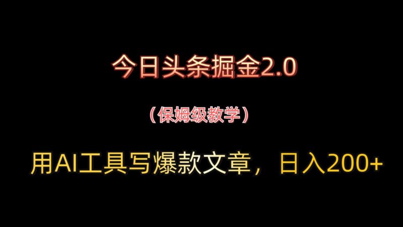 今日头条掘金2.0,用AI工具写爆款文章,日入200+-百盟网