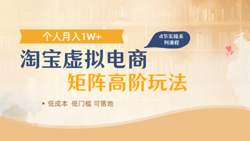 淘宝虚拟电商进阶玩法,多店矩阵倍增收益,单人月入1W+-百盟网