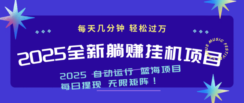 2025z最新挂机躺赚项目 一个月轻松上万-百盟网