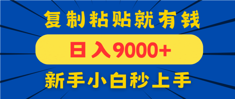 手机发评论就有收益,一单10元日入9000+,新手小白复制粘贴秒上手-百盟网
