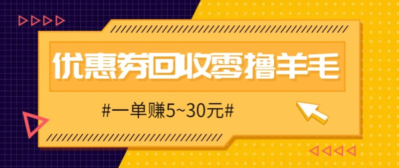 零撸项目,同程旅行优惠券回收,一单赚5~30元【保姆级教程】-百盟网