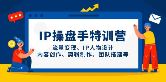 IP流量操盘手线上训练营，流量变现、IP人物设计、内容创作、剪辑、团队搭建等(更新)-百盟网
