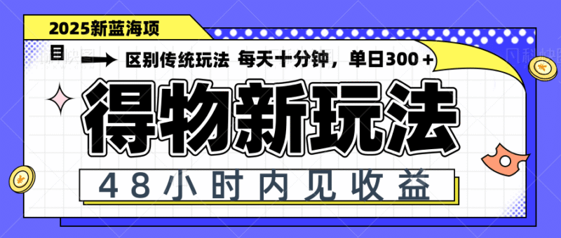 得物新玩法,48小时内见收益,一天变现300+,可矩阵-百盟网