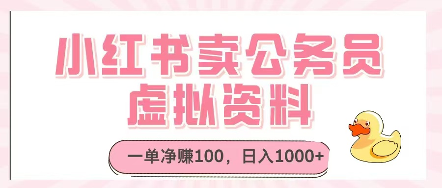 小红书卖公务员虚拟资料，一单净赚100，日入1000+-优创网