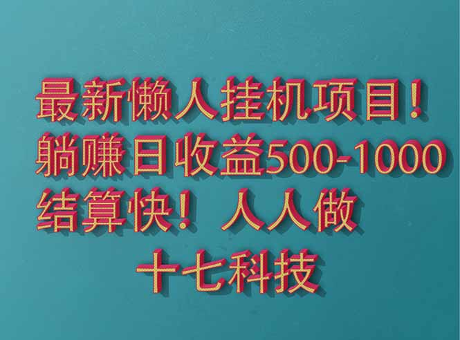2025最新懒人挂机项目！长久稳定，解放双手！单日收益500+-百盟网