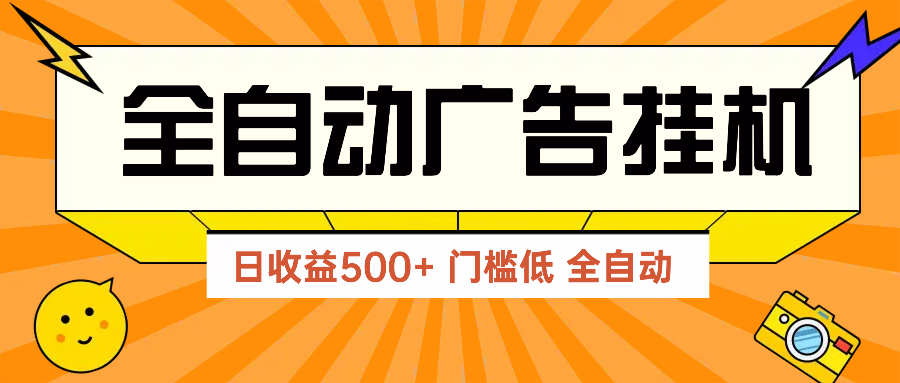 广告联盟玩法2025年最新玩法 单机500+实操分享 无门槛 见效快-百盟网