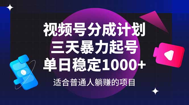 视频号分成计划，三天暴力起号玩法 单日稳定1000+-百盟网