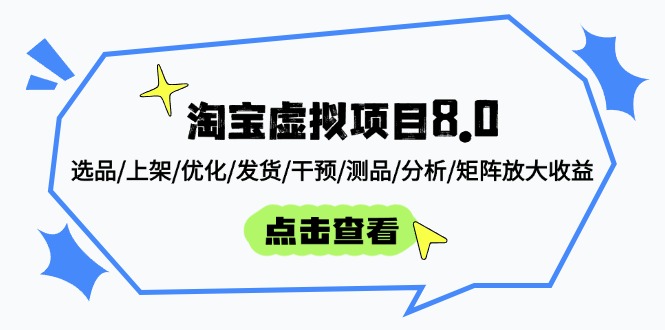 淘宝虚拟项目8.0：选品/上架/优化/发货/干预/测品/分析/矩阵放大收益-百盟网