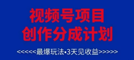 视频号创作分成计划，最爆玩法，3天见收益，单号每月可以产出3k+，可矩阵-百盟网