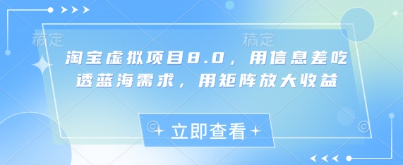 淘宝虚拟项目8.0，用信息差吃透蓝海需求，用矩阵放大收益-百盟网