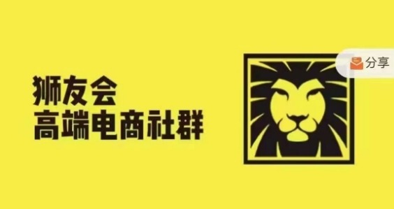 狮友会·【千万级电商卖家社群】(更新25年04月)，各行业电商千万级亿级大佬讲述成功秘籍-百盟网