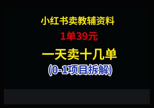 小红书卖小学教辅资料，1单39，1天十几单-百盟网